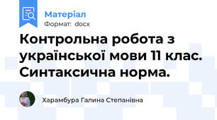 Контрольна робота з української мови 11 клас. Синтаксична норма.