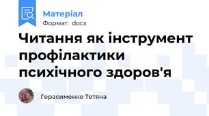 Читання як інструмент профілактики психічного здоров'я