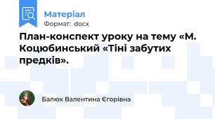 План-конспект уроку на тему «М. Коцюбинський «Тіні забутих предків».