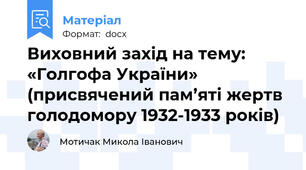 Виховний захід на тему: «Голгофа України» (присвячений пам’яті жертв голодомору 1932-1933 років)