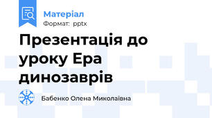 Презентація до уроку Ера динозаврів