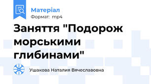 Заняття "Подорож морськими глибинами"