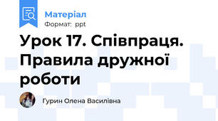 Урок 17. Співпраця. Правила дружної роботи