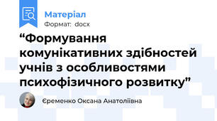 “Формування комунікативних здібностей учнів з особливостями   психофізичного розвитку”