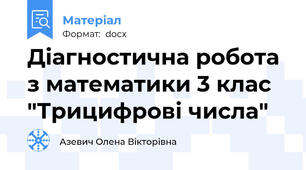 Діагностична робота з математики 3 клас "Трицифрові числа"