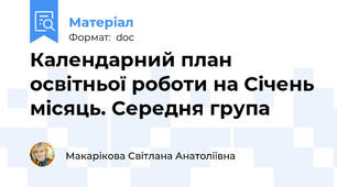 Календарний план освітньої роботи на Січень місяць. Середня група