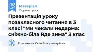 Презентація уроку позакласного читання в 3 класі "Ми чекали недарма: сніжно-біла йде зима" 3 клас