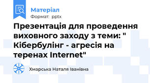 Презентація для проведення виховного заходу з теми: " Кібербулінг - агресія на теренах Internet"