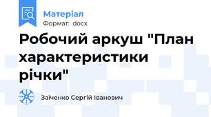 Робочий аркуш "План характеристики річки"