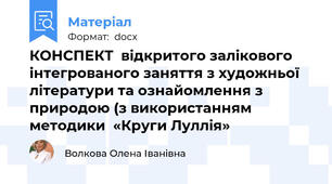 КОНСПЕКТ  відкритого залікового інтегрованого заняття з художньої літератури та ознайомлення з природою (з використанням методики  «Круги Луллія»