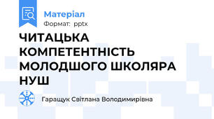 ЧИТАЦЬКА КОМПЕТЕНТНІСТЬ  МОЛОДШОГО ШКОЛЯРА НУШ