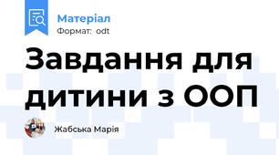 Завдання для дитини з ООП