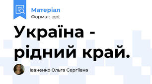 Україна - рідний край.