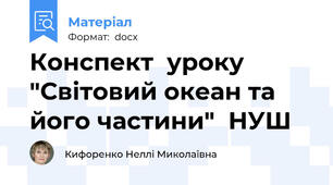 Конспект  уроку  "Світовий океан та його частини"  НУШ