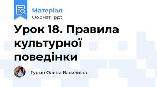 Урок 18. Правила культурної поведінки