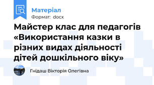 Майстер клас для педагогів «Використання казки в різних видах діяльності дітей дошкільного віку»