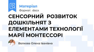 СЕНСОРНИЙ  РОЗВИТОК  ДОШКІЛЬНЯТ З ЕЛЕМЕНТАМИ ТЕХНОЛОГІЇ МАРІЇ МОНТЕССОРІ