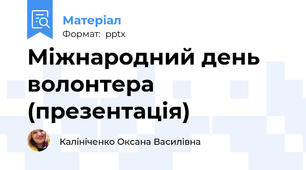 Міжнародний день волонтера (презентація)