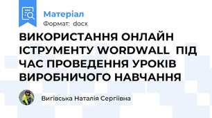 ВИКОРИСТАННЯ ОНЛАЙН ІСТРУМЕНТУ WORDWALL  ПІД ЧАС ПРОВЕДЕННЯ УРОКІВ ВИРОБНИЧОГО НАВЧАННЯ