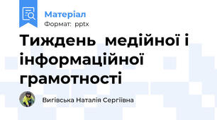 Тиждень  медійної і інформаційної  грамотності