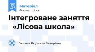 Інтегроване заняття   «Лісова школа»