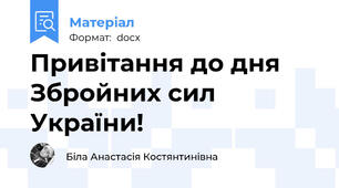 Привітання до дня Збройних сил України!