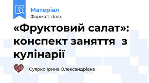 «Фруктовий салат»: конспект заняття  з кулінарії