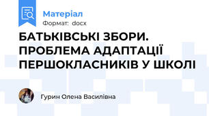 БАТЬКІВСЬКІ ЗБОРИ. ПРОБЛЕМА АДАПТАЦІЇ ПЕРШОКЛАСНИКІВ У ШКОЛІ