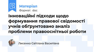 Інноваційні підходи щодо формування правової свідомості учнів обґрунтовано аналіз проблеми правооснітньої роботи