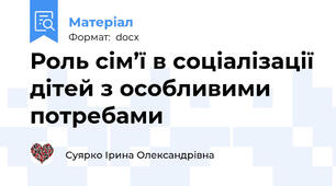 Роль сім’ї в соціалізації дітей з особливими потребами