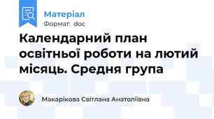Календарний план освітньої роботи на лютий місяць. Средня група