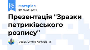 Презентація "Зразки петриківського розпису"