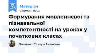 Формування мовленнєвої та пізнавальної компетентності на уроках у початкових класах
