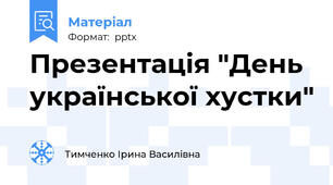Презентація "День української хустки"