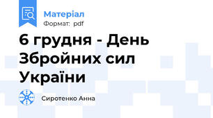 6 грудня - День Збройних сил України