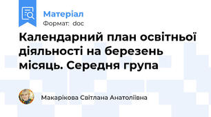 Календарний план освітньої діяльності на березень місяць. Середня група