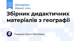 Збірник дидактичних матеріалів з географії