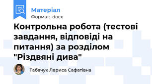 Контрольна робота (тестові завдання, відповіді на питання) за розділом "Різдвяні дива"