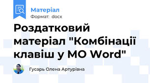 Роздатковий матеріал "Комбінації клавіш у MO Word"