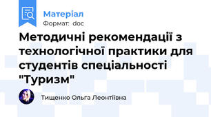 Методичні рекомендації з технологічної практики для студентів спеціальності "Туризм"