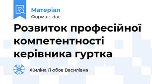 Розвиток професійної компетентності керівника гуртка