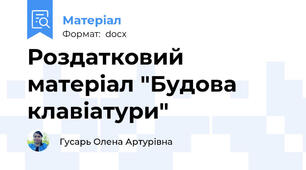 Роздатковий матеріал "Будова клавіатури"