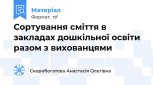 Сортування сміття в закладах дошкільної освіти разом з вихованцями