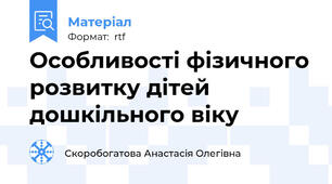 Особливості фізичного розвитку дітей дошкільного віку