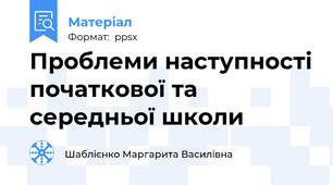 Проблеми наступності початкової та середньої школи
