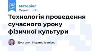 Технологія проведення сучасного уроку фізичної культури