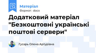 Додатковий матеріал "Безкоштовні українські поштові сервери"