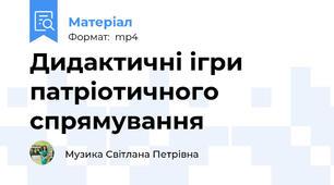 Дидактичні ігри патріотичного спрямування