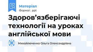 Здоров’язберігаючі технології на уроках  англійської мови