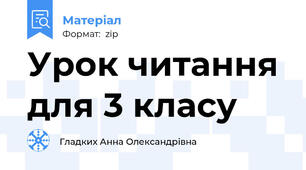 Урок читання для 3 класу